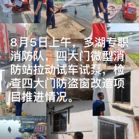 多湖专职消防队日工作简报20230805