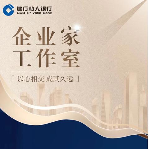 辽宁分行企业家客群经营案例