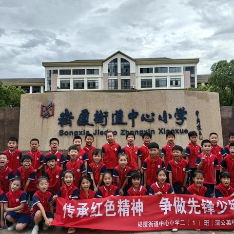 “传承红色精神  争做先锋少年”崧厦街道中心小学201班暑期研学活动