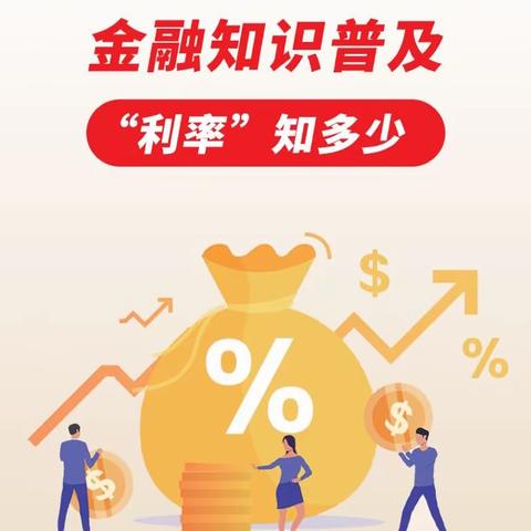 北盛农行金融知识普及～“利率”知多少