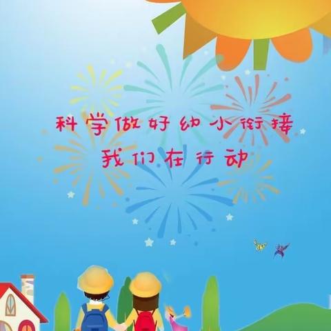 花开有时，衔接有度—记稻庄镇西水幼儿园幼小衔接活动