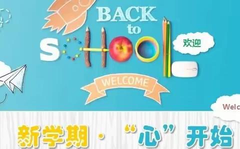 【新元·润心】新学期，“心”起航 ——徐州市新元小学开学心理调试指南