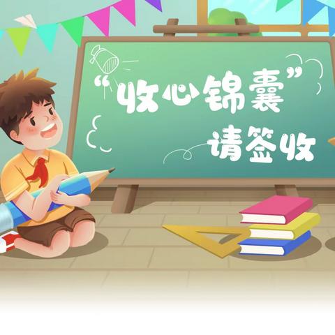 【新元·润心】蓄能新学期，龙年“心”启航——新元小学开学前心理调适指南