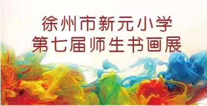 “艺童年”——徐州市新元小学第七届师生书画展