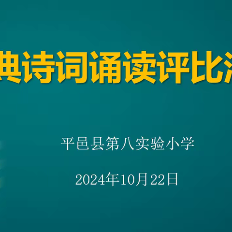 古韵新声 诵响未来 ——平邑县第八实验小学经典诗词诵读评比活动