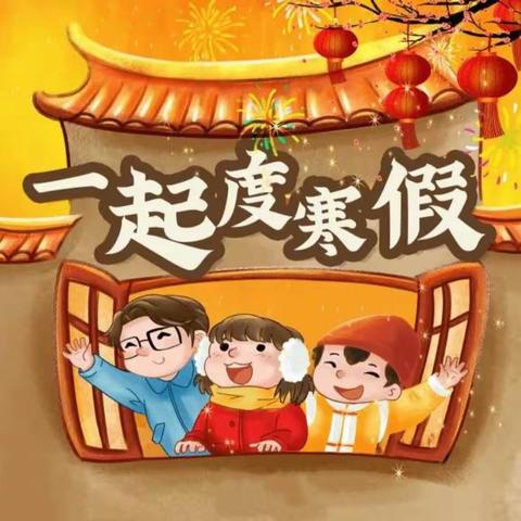 龙行龘龘 悦享寒假——平鲁实验小学五年级寒假实践作业展