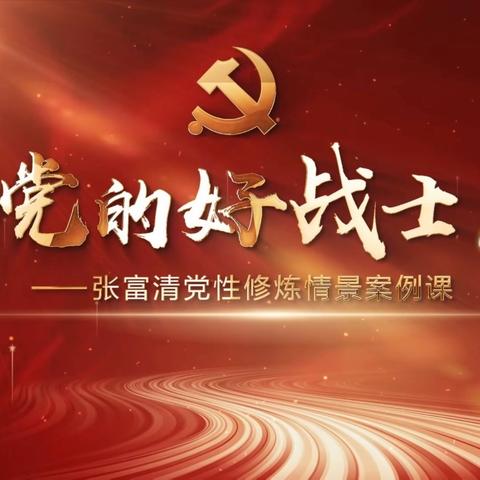 朝阳支行信用卡业务部开展“向张富清老英雄学习”主题党日活动