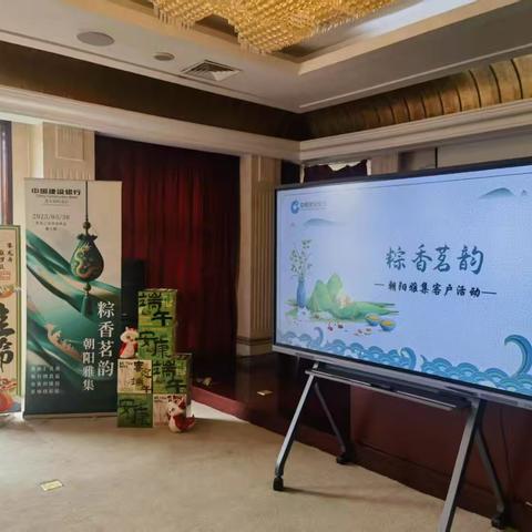 粽香茗韵·朝阳雅集 朝阳支行高端客户活动