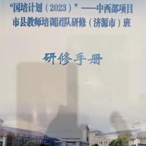 为成长赋能——国培计划（2023）--中西部项目县教师培训团队研修感悟