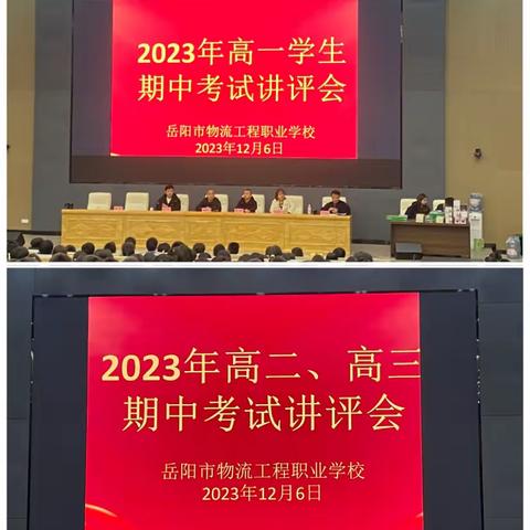 砥砺研思勤深耕  笃行致远再出发——岳阳市物流工程职业学校期中考试讲评会