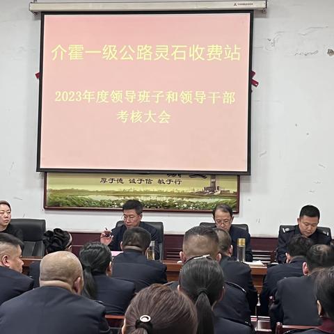 分局第三考核组对灵石收费站领导班子和领导干部2023年度工作进行考核