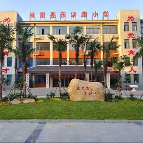 最美开学季 筑梦起航时——2023-2024学年东华路小学秋季开学典礼