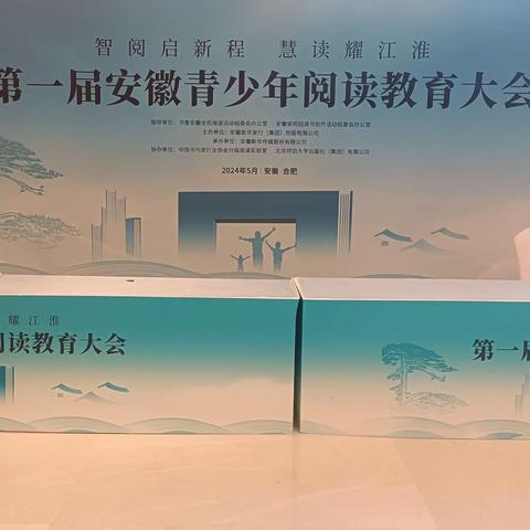 智阅启新程  慧读耀江淮 凤阳县东华路小学参加 第一届安徽省青少年阅读教育大会