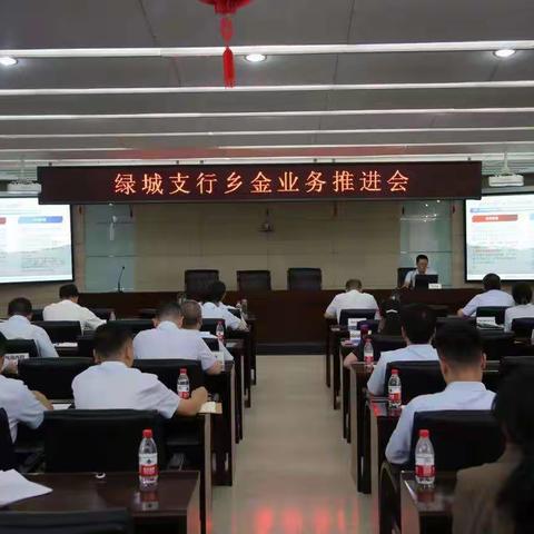 绿城支行召开乡金业务推进会