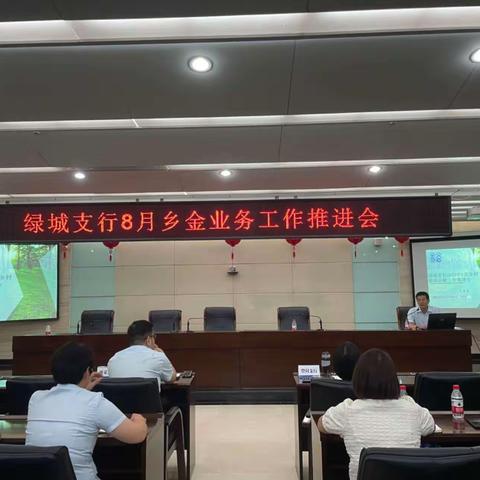 绿城支行召开8月乡金业务工作推进会