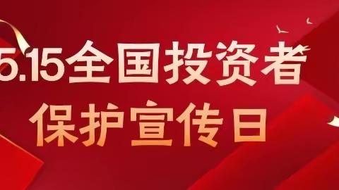 「开发区支行」5.15全国投资者教育宣传活动