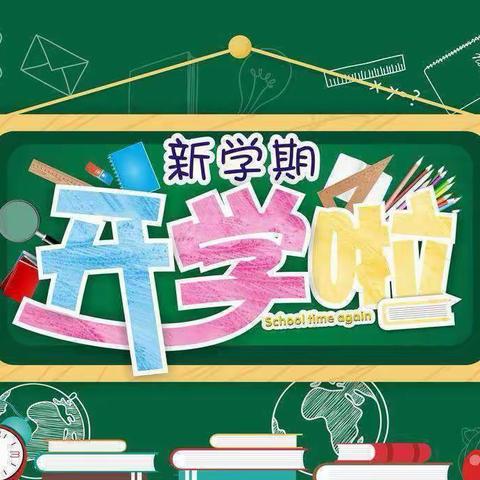 春暖花开，“净”待相聚 丛台小学开学前打扫卫生，迎接新学期！