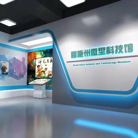 为了探索科学，普及科普知识，激发对科学的兴趣，今天，我们来到了恩施州微型科技馆。