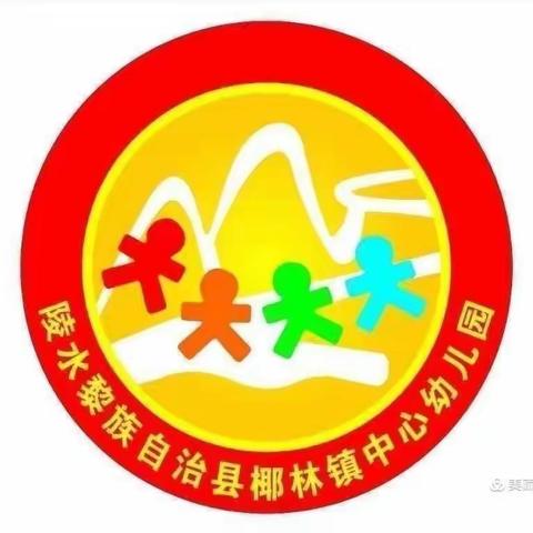 赴春约·话成长——陵水黎族自治县椰林镇中心幼儿园2024年春季新学期家长会活动