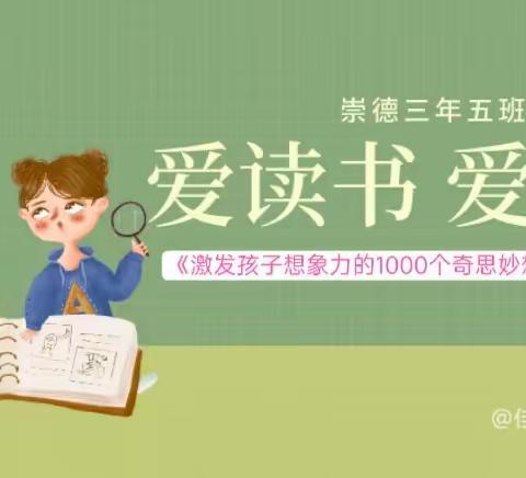 崇德三年五班“爱读书 爱盛夏”（四）«激发孩子想象力的1000个奇思妙想大开眼界的地理»