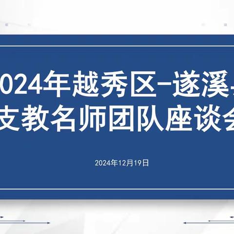 深化教育帮扶协作，共筑遂溪教育新篇章 ——2024年越秀区支教名师团队座谈会