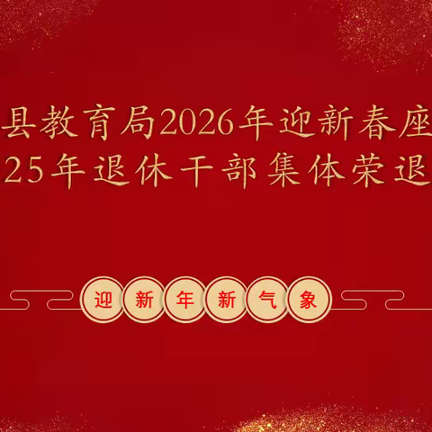 欢叙新春桑榆情 共绘遂溪育人图 ——2026年迎新春座谈会暨2025年退休干部集体荣退仪式