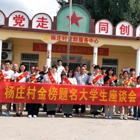 【金榜题名时 家乡共欢庆】后河镇杨庄村2025年金榜题名大学生座谈会