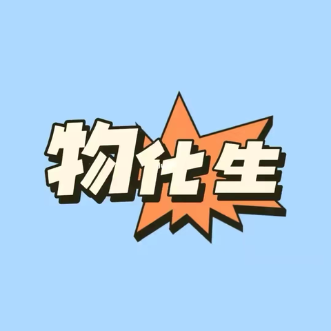 教研新视界，共筑教学梦 ——  2024-2025学年度﻿第一学期 ‍‍茂南区袂花学校理化生科组教研活动 ‍