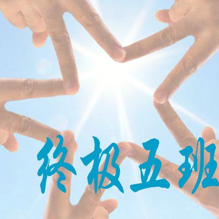 九5班 ‍我们在一起