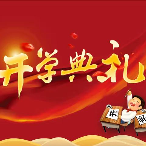 乘风破浪勇当先，披荆斩棘创辉煌——余干六中初三年级升旗仪式暨开学典礼