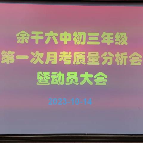 精准分析明方向 齐心聚力共提升——余干六中初三年级月考质量分析会暨动员大会