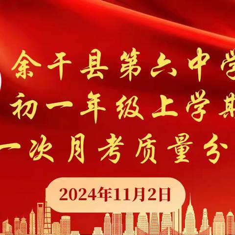 析月考之得失，启初一新征程——余干六中初一年级第一次月考分析会