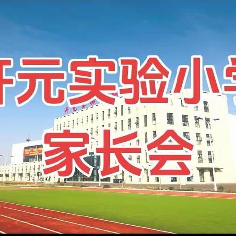 家校共育，静待花开——邯山区开元实验小学家长会邀请函