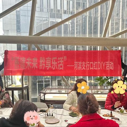 “善建未来 黔享乐活”—河滨支行口红DIY活动