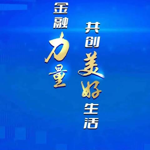 普及金融知识 守住“钱袋子”  ——中国建设银行金域支行