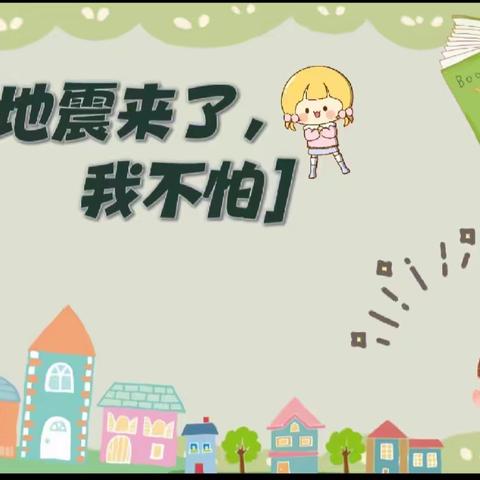 【防震演练🌈安全“童”行】——朝阳幼儿园防震演练