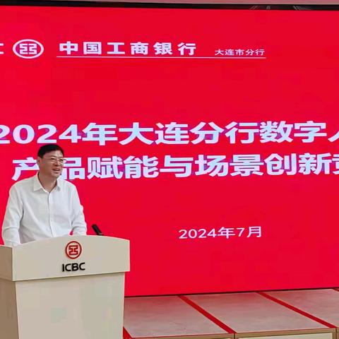 创新引领未来 ——2024年大连分行数字人民币产品赋能与场景创新大赛圆满落幕