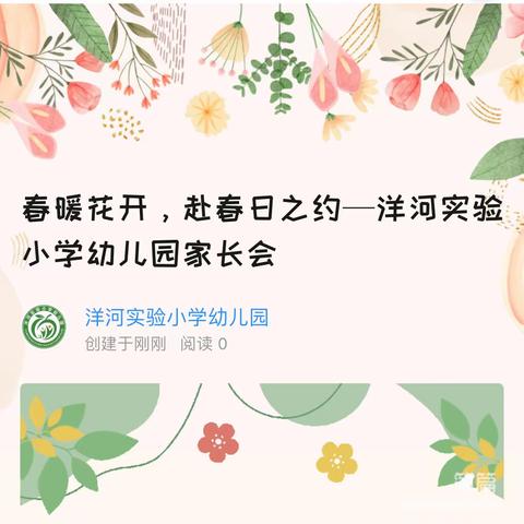 春暖花开，赴春日之约—洋河实验小学幼儿园家长会