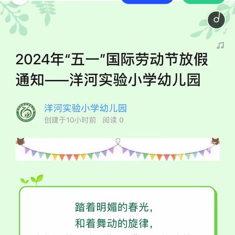 2024年“五一”国际劳动节放假通知——洋河实验小学幼儿园