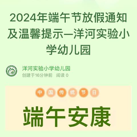 2024年端午节放假通知及温馨提示—洋河实验小学幼儿园