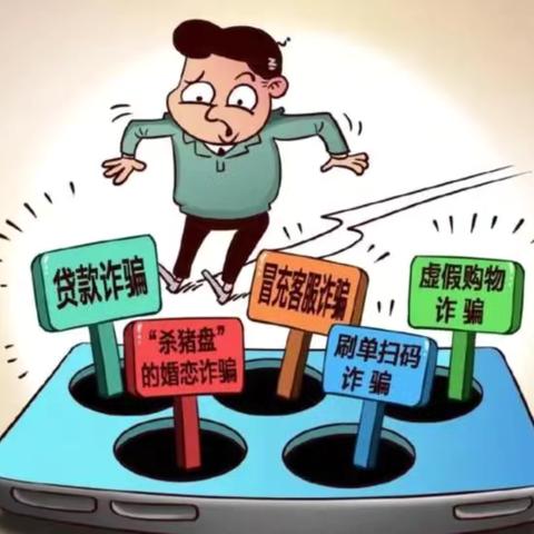 提高反诈意识 保护财产安全