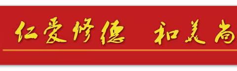 春启今朝 笃行致远——东路小学2024年开学工作会议