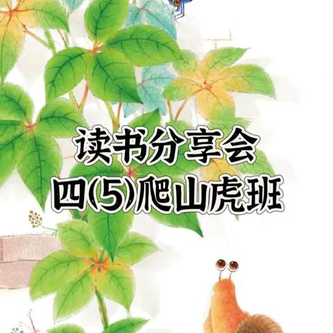 海门区开发区小学四（5）班暑假阅读交流活动