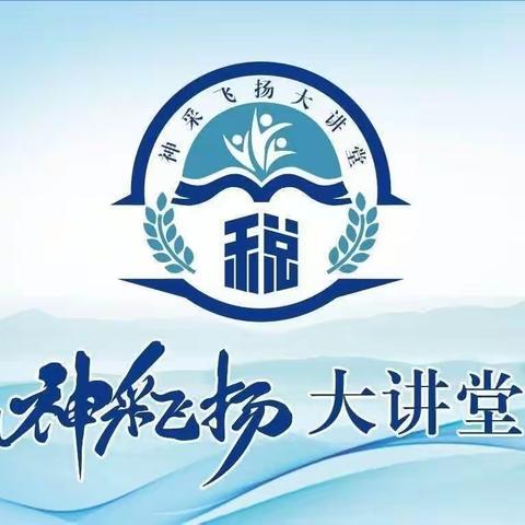 【学思想 强党性 重实践 建新功】迁西县局以“神采飞扬”大讲堂推进主题教育走深走实
