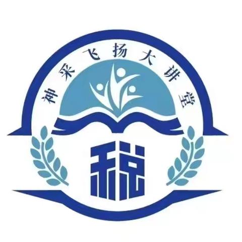 学业务 强本领 提素质—迁西县税务局举办“神采飞扬”大讲堂活动