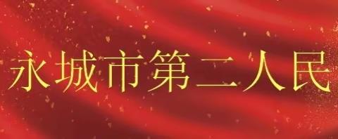 【医讯】10月10日（周二）、徐州市中心医院专家团来永城市第二人民医院坐诊、查房、手术