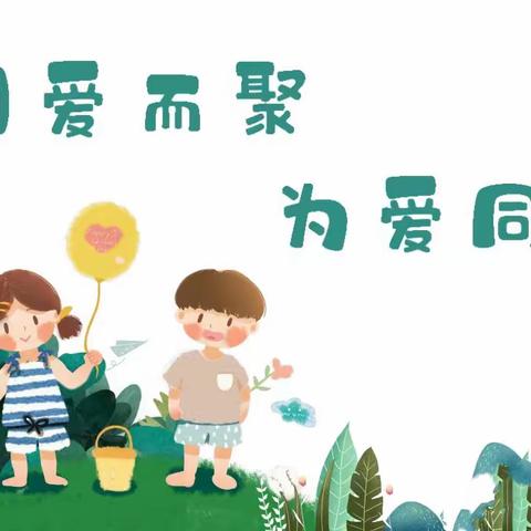 “双向奔赴，为幼而聚”——新学期家长会