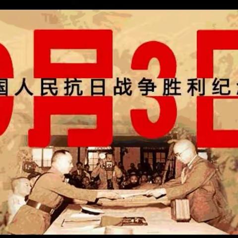 传承革命精神 赓续红色血脉——歌风小学开展“抗战胜利纪念日”主题教育活动