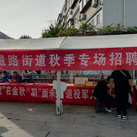 【泉心泉力】'就'在金秋，'职’面未来 ——泉城路街道举办退役军人专场招聘会