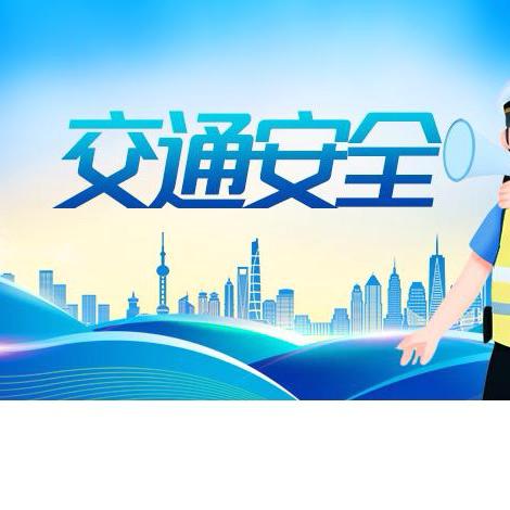 富民中心校关于加强学生上放学及接送交通安全告家长书